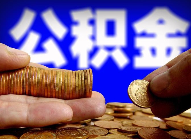 延安菏泽公积金代提（菏泽有代办公积金的吗）